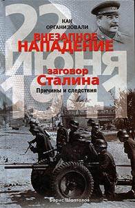 Kak organizovali "vnezapnoe" napadenie 22 ii︠u︡ni︠a︡ 1941. Zagovor Stalina. Prichiny i sledstvii︠a︡