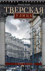 Tverskaya street in houses and faces