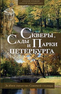 Gardens and parks of Saint Petersburg. Green decoration of the Northern capital
