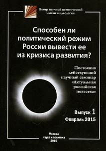 Sposoben li politicheskiĭ rez︠h︡im Rossii vyvesti ee iz krizisa razvitii︠a︡?