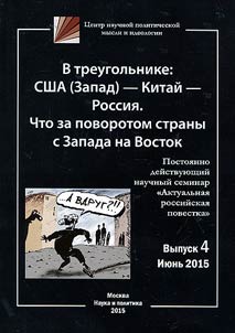 V treugolʹnike: SShA (Zapad) – Kitaĭ – Rossii︠a︡. Chto za povorotom strany s Zapada na Vostok