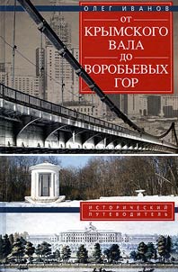 От Крымского вала до Воробьевых гор