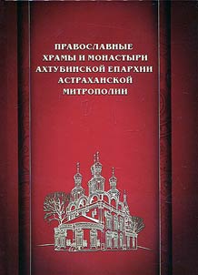 Orthodox temples and monasteries of Akhtubinsk eparchy of Astrakhan diocese