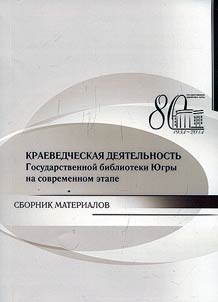 Kraevedcheskai︠a︡ dei︠a︡telʹnostʹ Gosudarstvennoĭ biblioteki I︠u︡gry na sovremennom etape