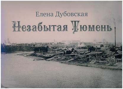 Незабытая Тюмень