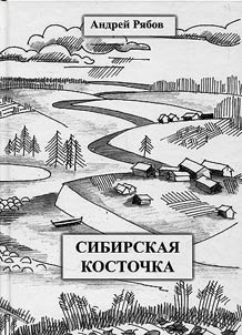 Сибирская косточка