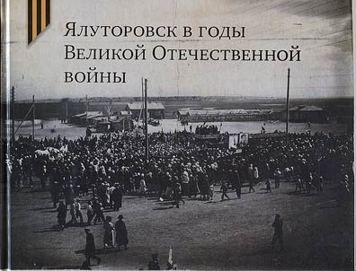 Ялуторовск в годы Великой Отечественной войны