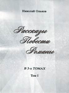 Рассказы. Повести. Романы