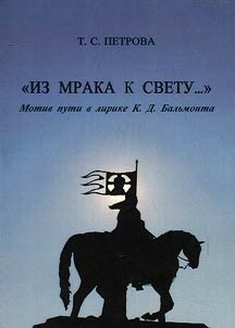 “Iz mraka k svetu…” : motiv puti v lirike K.D. Balʹmonta