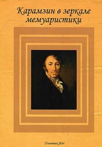 N.M. Karamzin in the mirror of memoiristics