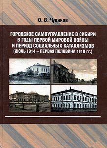 City self-governance in Siberia during the First World War and the period of social cataclysms (July 1914 - the first half of 1918)