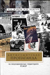 Антисемитская пропаганда на оккупированных территориях РСФСР, 1941-1944 гг.