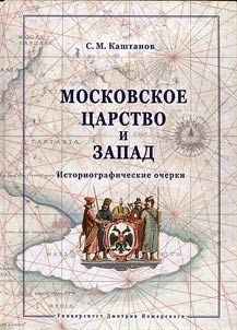 Moskovskoe t︠s︡arstvo i Zapad