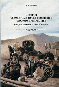 Istorii︠a︡ sukhoputnykh puteĭ soobshchenii︠a︡ Omskogo Priirtyshʹi︠a︡ (Srednevekovʹe - Novoe vremi︠a︡)