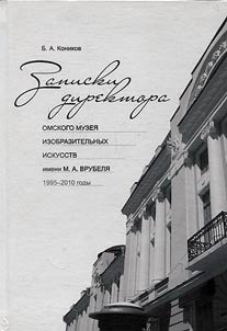 Zapiski direktora Omskogo oblastnogo muzei︠a︡ izobrazitelʹnykh iskusstv im. M. A. Vrubeli︠a︡ (1995-2010 gody)