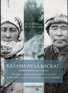 Казахи аула Каскат: традиции и инновации в культуре казахского населения Западной Сибири