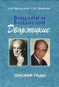 Vat︠s︡lav i Vladislav Dvorz︠h︡et︠s︡kie: omskie gody