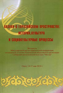 Kazakhs in Eurasian area: history, culture and socio-cultural processes