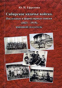 Sibirskoe kazachʹe voĭsko (1823-1919). Posluz︠h︡nye i formuli︠a︡rnye spiski
