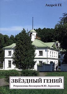 Star genius. Retrospective of Mikhail Lermontov's immortality