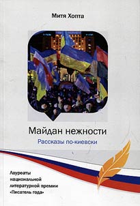 Майдан нежности