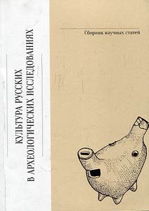 Culture of the Russians in archaeological research works