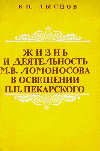 Z︠H︡iznʹ i dei︠a︡telʹnostʹ M.V.Lomonosova v osveshchenii P.P.Pekarskogo