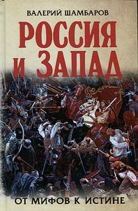 Rossii︠a︡ i Zapad