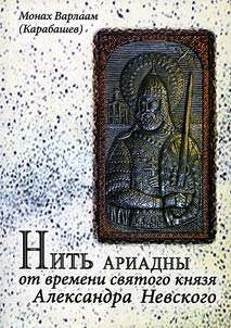 The thread of Ariadne from the time of holy prince Aleksander Nevsky