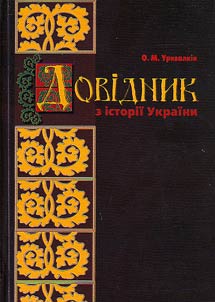 Довідник з історії України