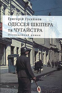 Одіссея Шкіпера та Чугайстра