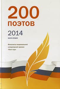 200 poetov 2014
