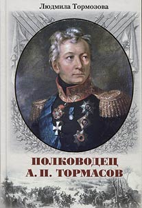 Commander A.P. Tormasov