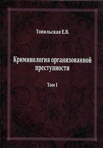 Criminology of organized crime