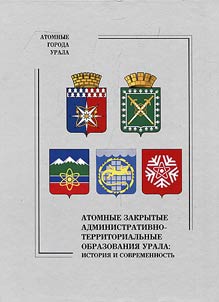 Атомные закрытые административно-территориальные образования Урала: история и современность