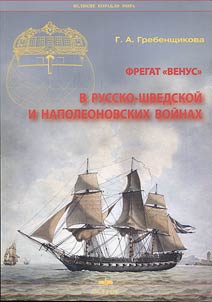 Frigate "Venus" in the Russian-Swedish and Napoleonic wars