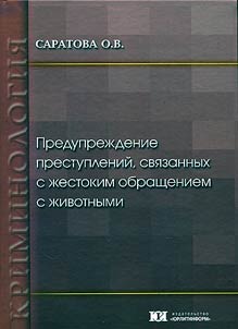 Preduprez︠h︡denie prestupleniĭ, svi︠a︡zannykh s z︠h︡estokim obrashcheniem s z︠h︡ivotnymi