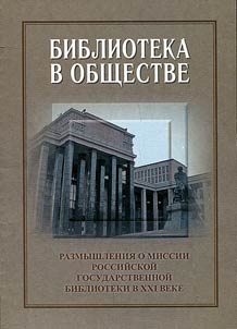 Библиотека в обществе: размышления о миссии Российской государственной библиотеки в XXI веке