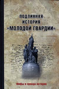 Podlinnai︠a︡ istorii︠a︡ Molodoĭ gvardii