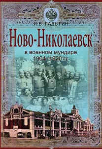 Novo-Nikolaevsk v voennom mundire 1904-1920 gg.