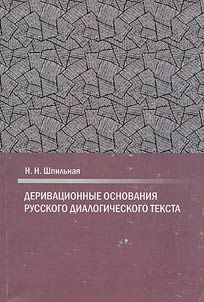 Derivat︠s︡ionnye osnovanii︠a︡ russkogo dialogicheskogo teksta