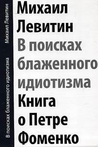 В поисках блаженного идиотизма. Разрозненные листы. Книга о Петре Фоменко