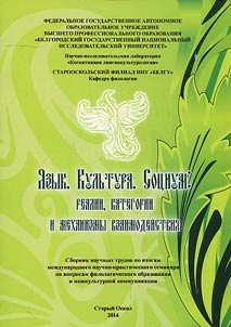 Language. Culture. Society: realia, categories and cooperation mechanisms