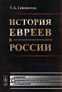 Istorii︠a︡ evreev v Rossii
