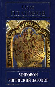 World Jewish conspiracy. Origins of the protocols of the learned elders of Zion