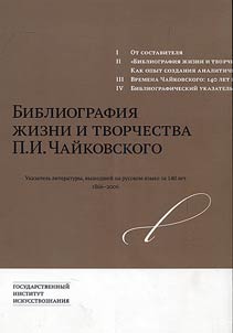 Bibliografii︠a︡ z︠h︡izni i tvorchestva P.I. Chaĭkovskogo