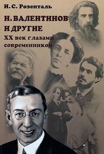 N. Valentinov and others. XXth century through the eyes of contemporaries