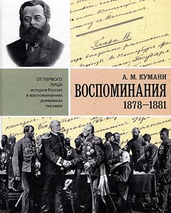 Воспоминания. 1878-1881