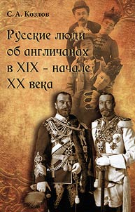 Russkie li︠u︡di ob anglichanakh v XIX - nachale XX veka