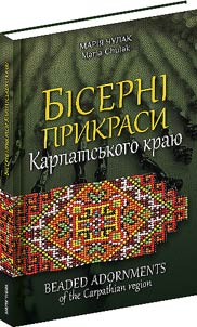 Бісерні прикраси Карпатського краю